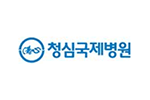 청심국제병원